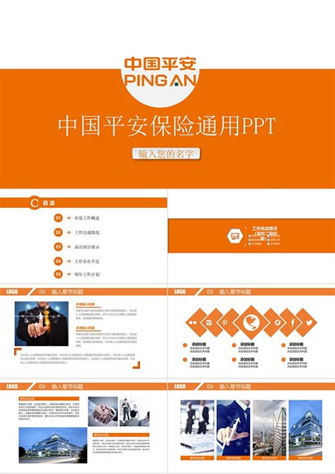 中国平安保险工作总结通用PPT模板_PPT牛模板网