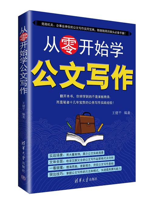 清华大学出版社-图书详情-《从零开始学公文写作》