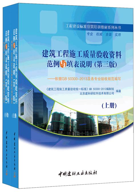 建筑工程施工质量验收资料范例与填表说明(第三版)(全二册)--中国建材工业出版社