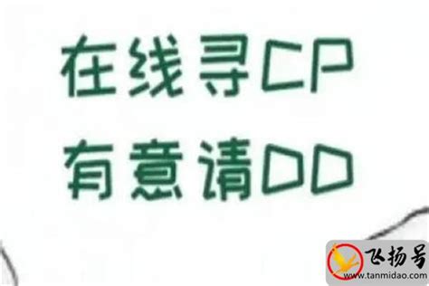 女生说CPDD是什么意思（cpdd下一句怎么接）-飞扬号