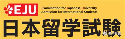 【日本EJU留考】你不知道的日本留学生考试！赶快拿出笔记本超详细！ - 知乎
