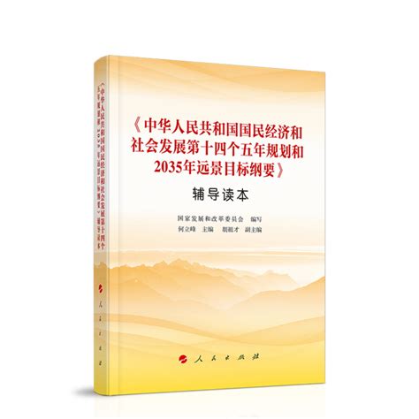 中华人民共和国国民经济和社会发展第十四个五年规划和2035年远景目标纲要 - 网盛产业互联网研究院