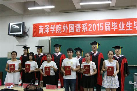 外国语系成功举办2015届毕业生毕业典礼-菏泽学院外国语学院