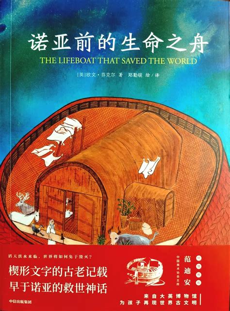 大英博物馆为孩子再现世界古文明——《诺亚前的生命之舟》首次在中国出版_凤凰网资讯_凤凰网