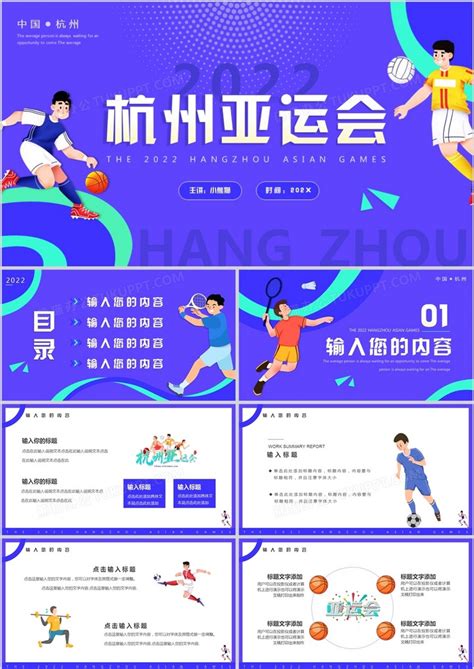 紫色卡通2022杭州亚运会通用PPT模板下载_熊猫办公