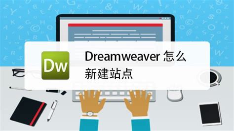 怎么用Dreamweaver制作一个简单的网页_360新知