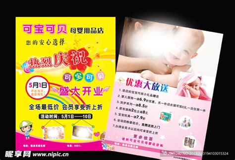 母婴店开业宣传单设计图__海报设计_广告设计_设计图库_昵图网nipic.com