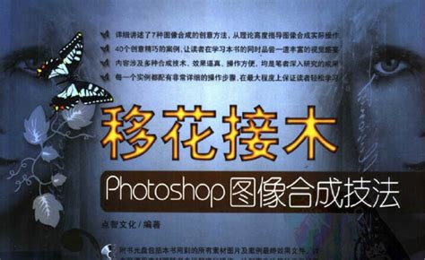 移花接木Photoshop图像合成技法_PDF格式_视频教程网