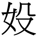 「姝康熙字典笔画」姝字五行属什么,姝字起名的寓意含义 - 康熙字典·取名专用