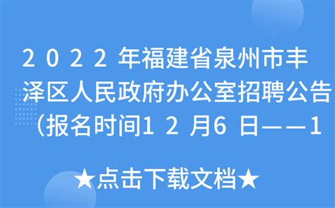2022年福建省泉州市丰泽区人民政府办公室招聘公告（报名时间12月6日——12日）