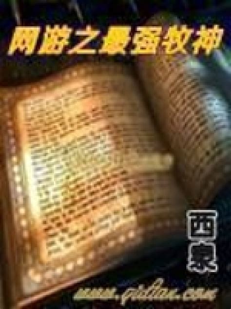 《网游之最强牧神》小说在线阅读-起点中文网