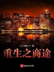重生之商途(小刀锋利)全本在线阅读-起点中文网官方正版