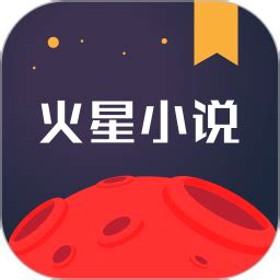 火星小说app下载-火星小说手机版下载v2.7.3 安卓版-单机100网