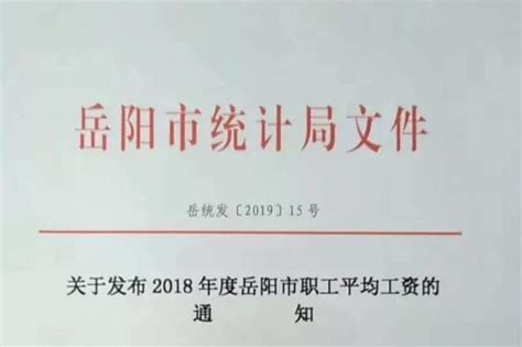 2018岳阳市职工平均工资出炉_新浪湖南_新浪网