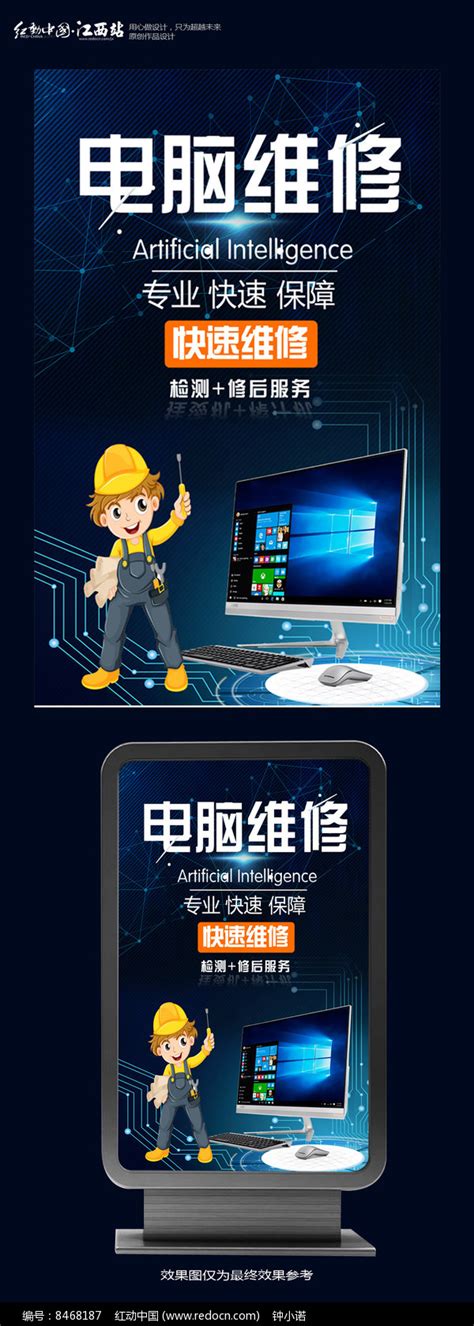 电脑维修海报设计图片_海报_编号8468187_红动中国