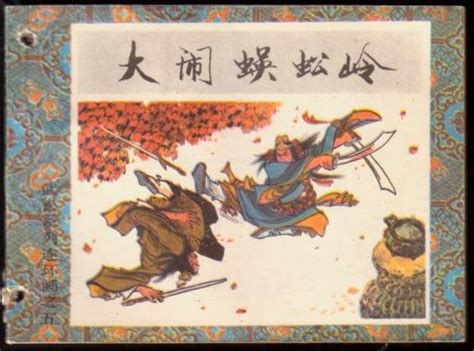 蜈蚣岭武松,83版,概括_大山谷图库