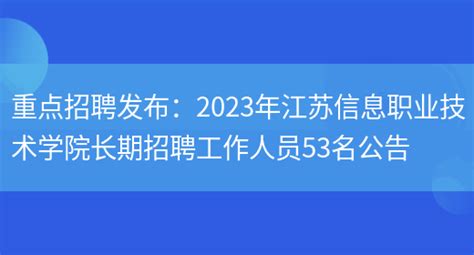 重点招聘发布：2023年江苏信息职业技术学院长期招聘工作人员53名公告_多才网