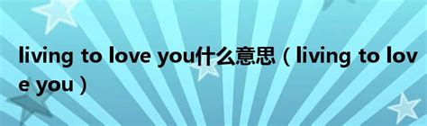 no one and you什么意思（no one and you什么意思）_第一生活网