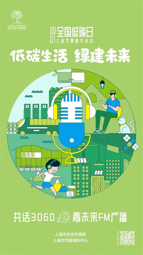 海报发布 | 2021全国低碳日·上海主题宣传活动预告来啦！_节能