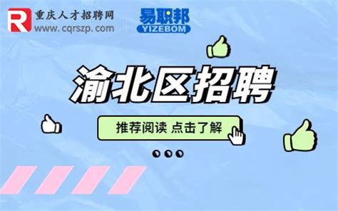 重庆人才招聘网-重庆招聘网-易职邦旗下的重庆找工作平台