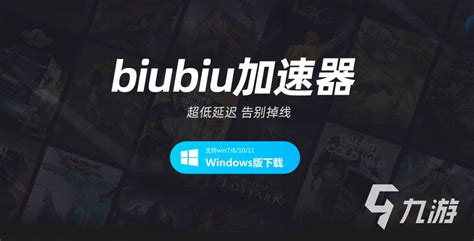 biubiu最新版本加速器下载 biubiu加速器最新地址分享_九游手机游戏