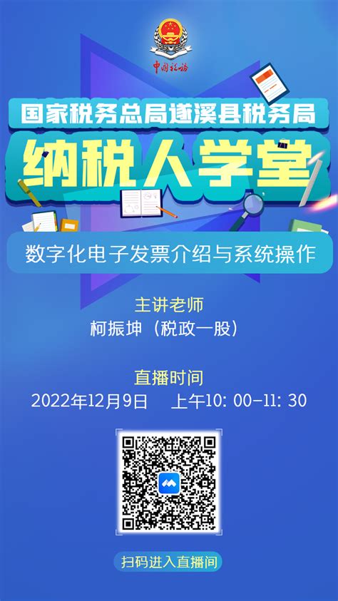 2022年12月9日《数字化电子发票介绍与系统操作》——遂溪县税务局