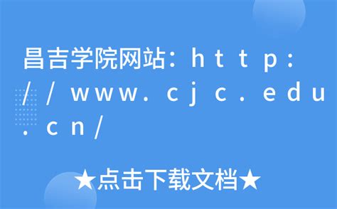 昌吉学院网站：http://www.cjc.edu.cn/