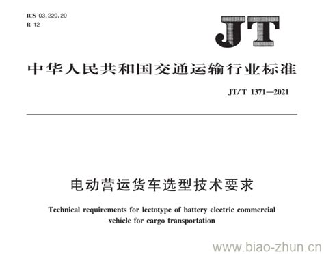 JT/T 1371-2021 电动营运货车选型技术要求 | 标准下载网