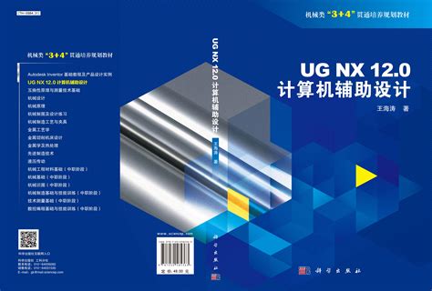 UG NX 12.0 计算机辅助设计_0802 机械工程_工学_本科教材_科学商城