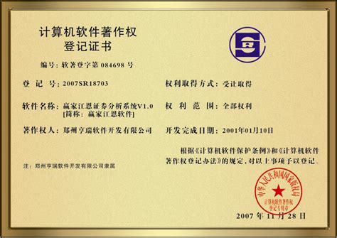 赢家江恩证券分析系统版权证书_郑州亨瑞软件开发有限公司