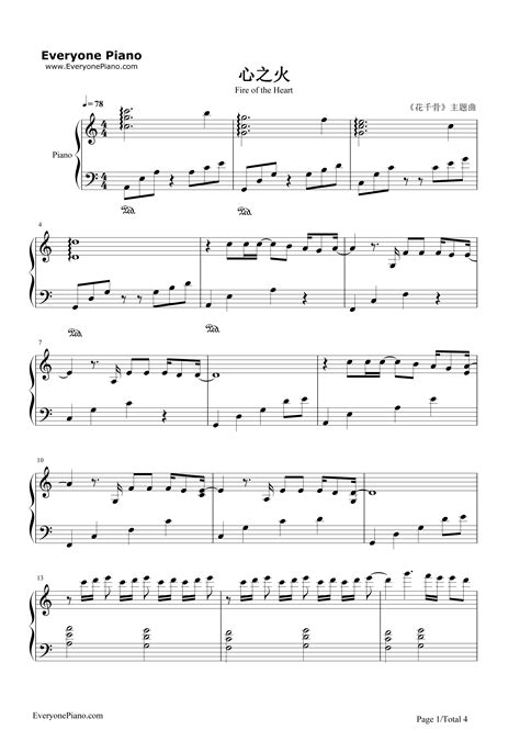 心之火-花千骨片头曲-钢琴谱文件（五线谱、双手简谱、数字谱、Midi、PDF）免费下载