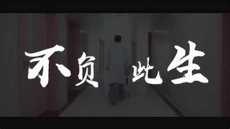 2020护士节励志影片《不负此生》_高清1080P在线观看平台_腾讯视频