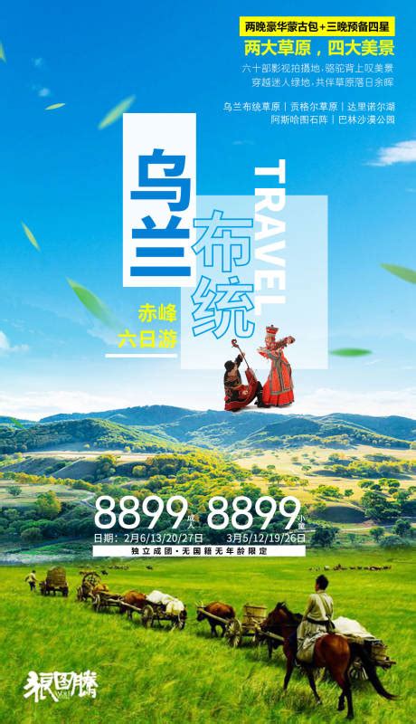 内蒙古赤峰旅游海报PSD广告设计素材海报模板免费下载-享设计
