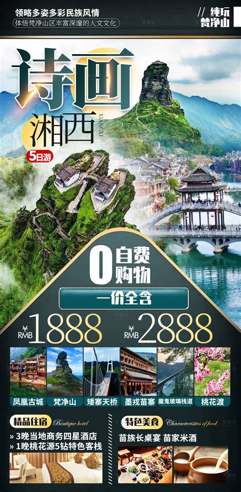 湖南湘西夏日旅游创意海报模板素材-正版图片401225938-摄图网