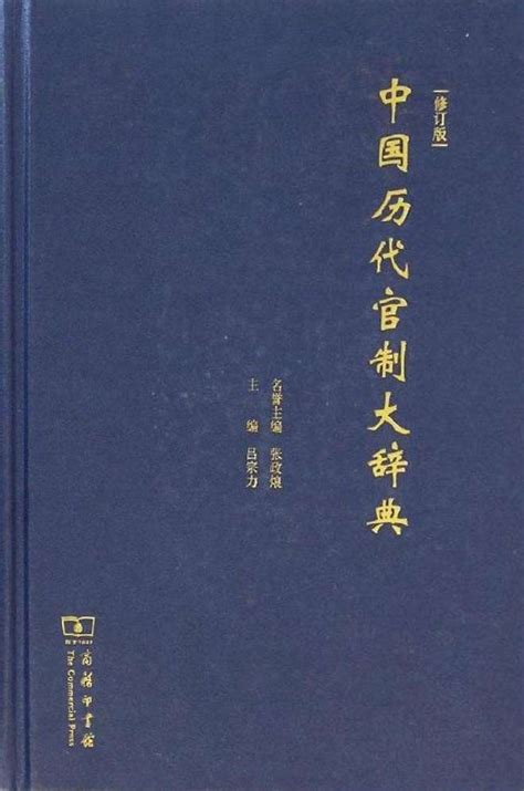 中国历代官制大辞典-安徽师范大学图书馆