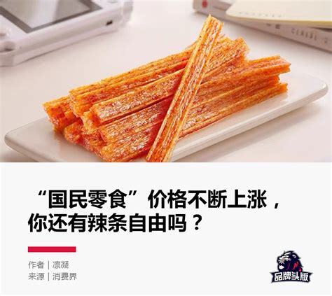 中国“传奇”辣条何以从“垃圾食品”变身为世界的“网红”？