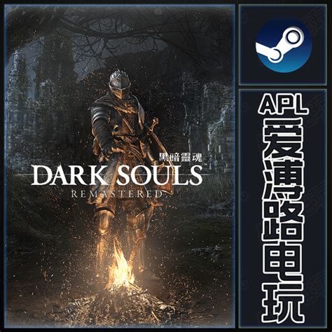 Steam正版 Dark Souls Remastered 黑暗之魂1重制版 PC黑魂1重置-淘宝网【降价监控 价格走势 历史价格】 - 一起 ...
