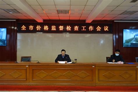 邯郸市市场监管局部署2020年全市价格监督检查工作-中国质量新闻网