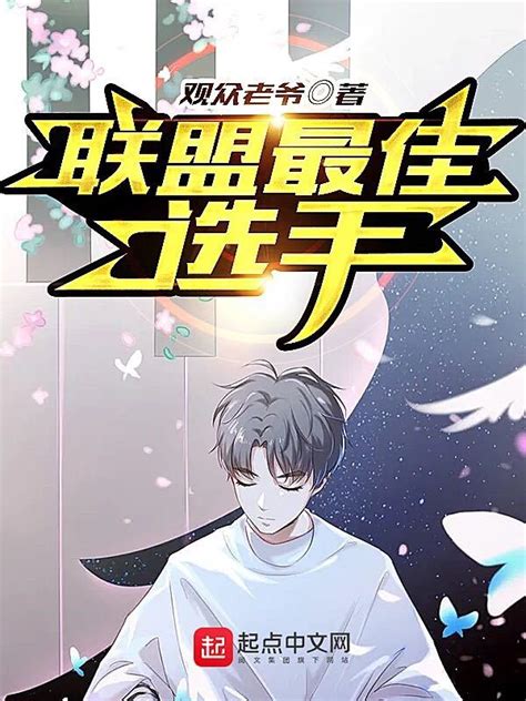 《永劫无间：最强全能选手》小说在线阅读-起点中文网