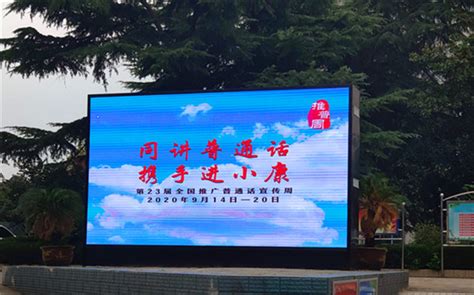马鞍山市第一中学开展第23届全国推广普通话宣传周活动