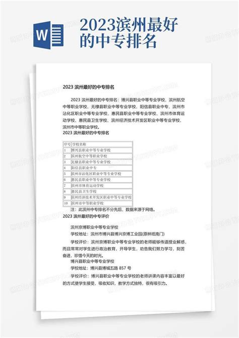 2023滨州最好的中专排名Word模板下载_编号qdypngyv_熊猫办公