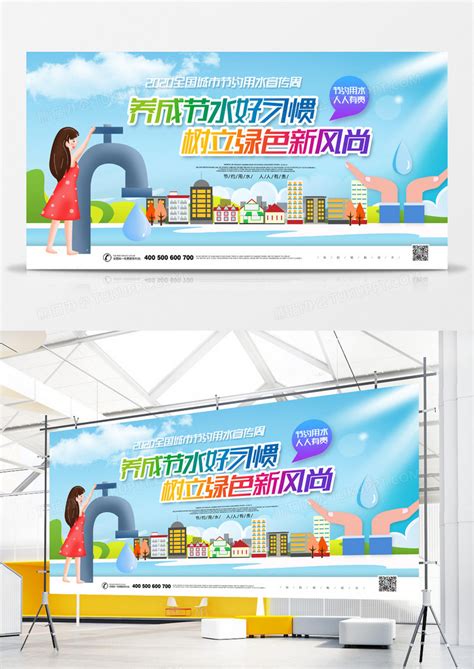 2020全国城市节约用水宣传周宣传展板设计图片下载_psd格式素材_熊猫办公