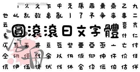 可爱日文小清新设计艺术字艺术字设计图片-千库网