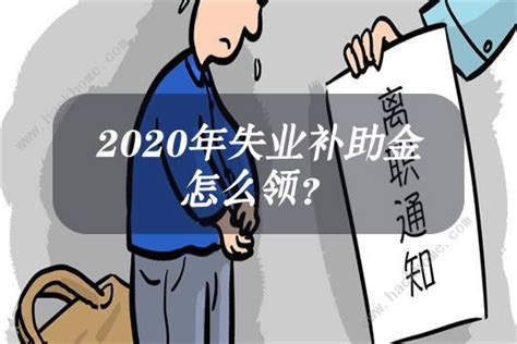 上海失业金多少钱一个月2020（上海失业金多少钱一个月）_51房产网