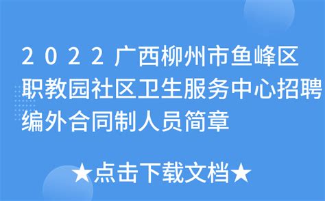 2022广西柳州市鱼峰区职教园社区卫生服务中心招聘编外合同制人员简章