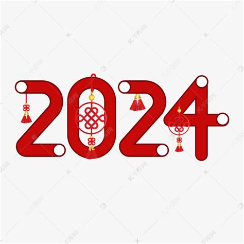 2024红色喜庆创意艺术字艺术字设计图片-千库网