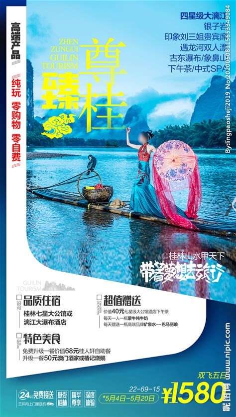 桂林旅游 设计图__海报设计_广告设计_设计图库_昵图网nipic.com