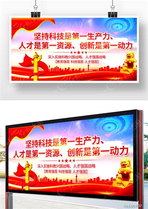 科技是第一生产力展板图片下载_红动中国
