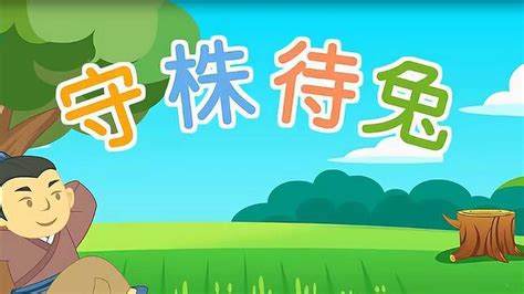 育儿早教：中国经典成语故事《守株待兔》_腾讯视频