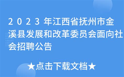 2023年江西省抚州市金溪县发展和改革委员会面向社会招聘公告